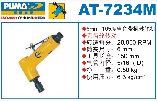 巨霸氣動(dòng)工具 AT-7234M氣動(dòng)砂輪機(jī)