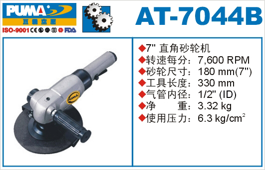 巨霸氣動工具 AT-7044B氣動砂輪機