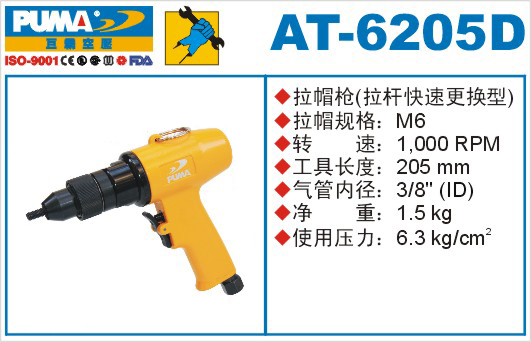 巨霸氣動工具 AT-6205D氣動拉帽槍