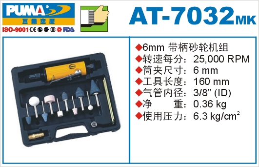 巨霸氣動工具 AT-7032MK氣動刻磨機