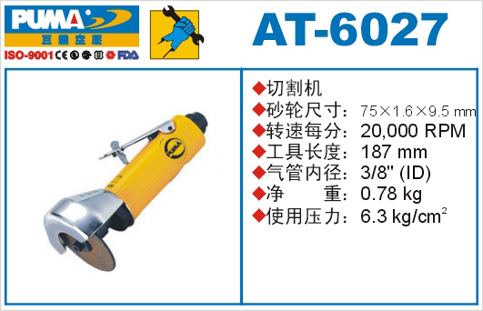 AT-6027氣動(dòng)切割機(jī)