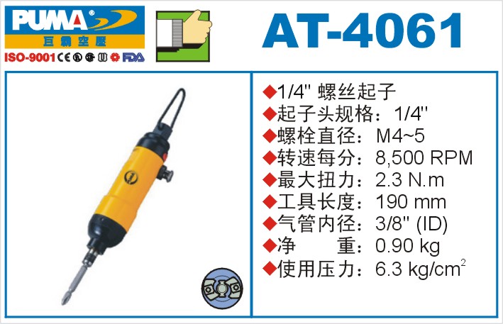 AT-4061氣動(dòng)沖擊式螺絲起子